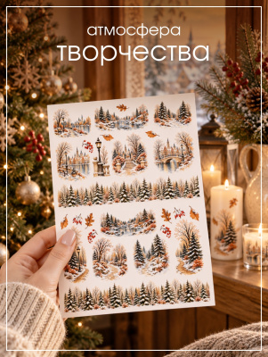 Наклейки переводные для свечей и декора Зимний лес из каталога Наклейки декупажные для декора свечей, яиц, изделий из гипса, в интернет-магазине BPW.style